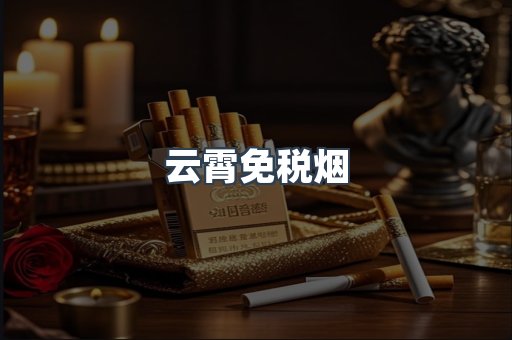 云霄免税烟